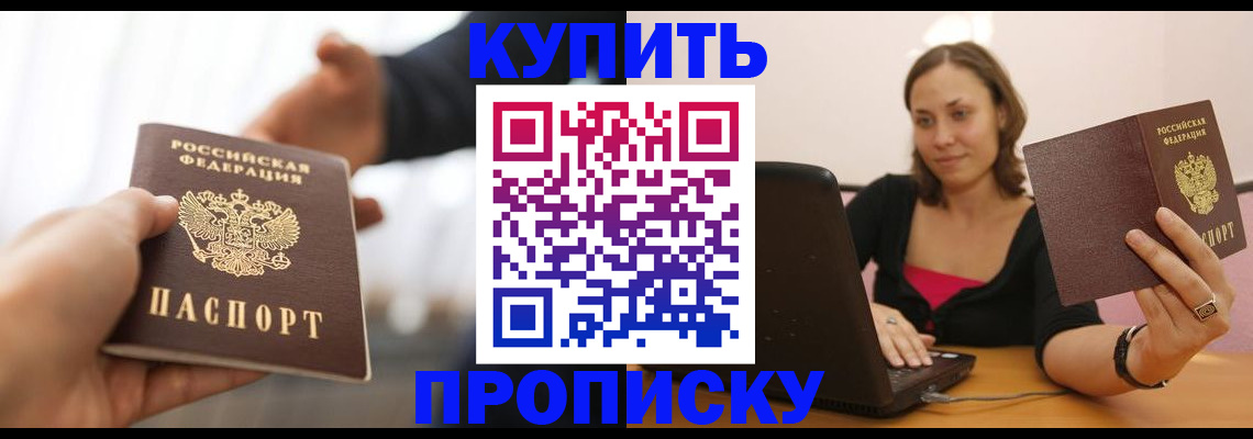 купить прописку в Знаменске