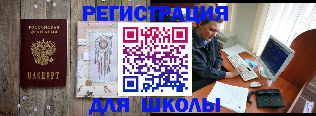 временная регистрация для школы в Знаменске